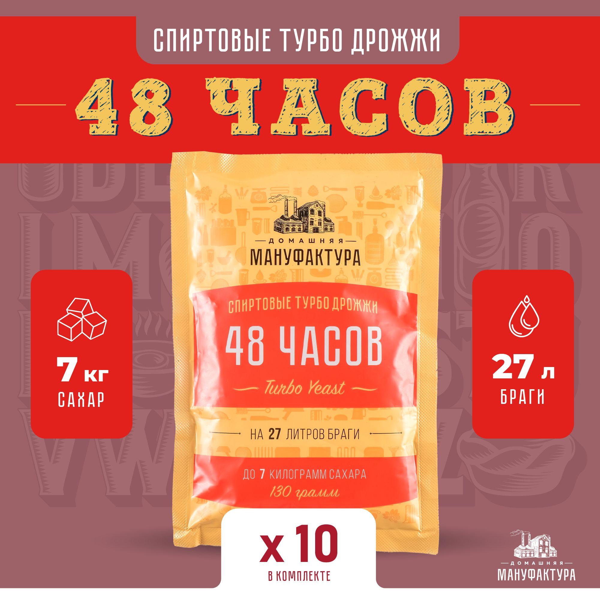 Дрожжи спиртовые турбо Домашняя Мануфактура "48 Часов Turbo yeast", 130 г (10 штук в комплекте)