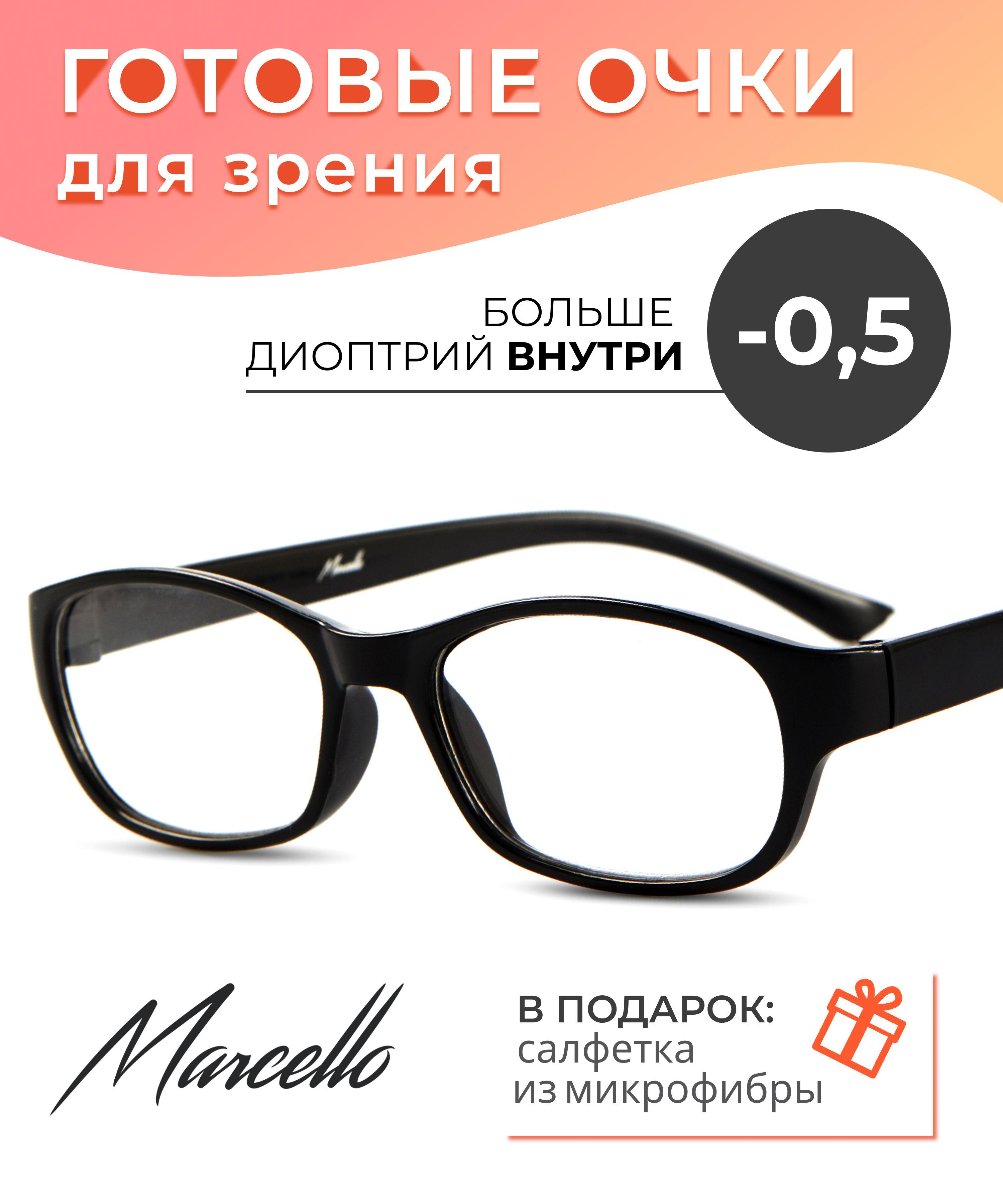 Готовые очки для зрения, корригирующие, унисекс, Marcello GA0245 C1 с диоптриями -0,5 для дали на минус. Форма прямоугольная. Очки пластиковые в футляре.