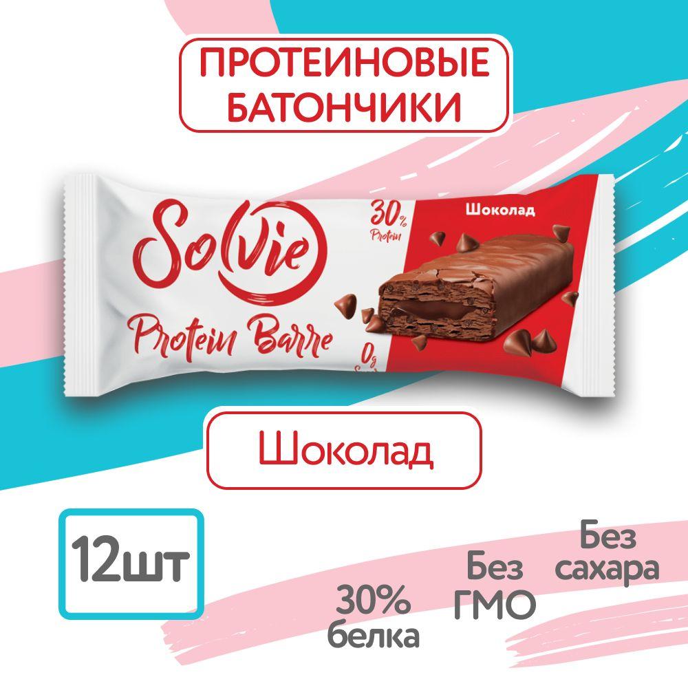 Solvie, Протеиновые батончики без сахара, "Шоколад" 12шт по 50г, protein bar, солви, спортивный батончик