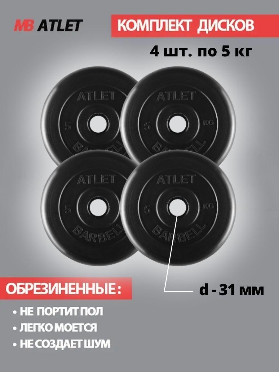 MB BARBELL Atlet | Комплект дисков / Блины спортивные 4 по 5 кг