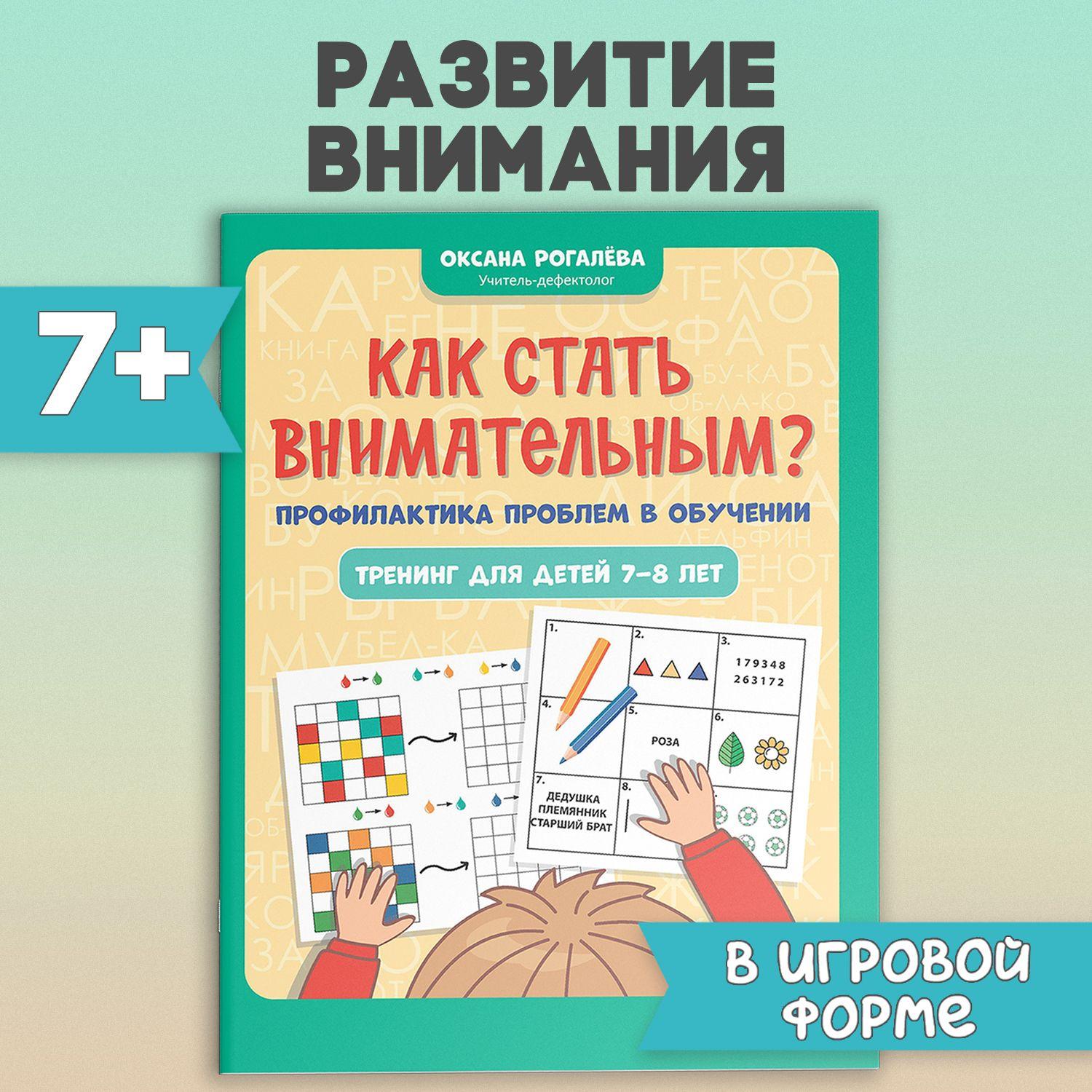 Как стать внимательным? Профилактика проблем в обучении. Тренинг для детей 7-8 лет. Развивающие книги | Рогалева Оксана Олеговна