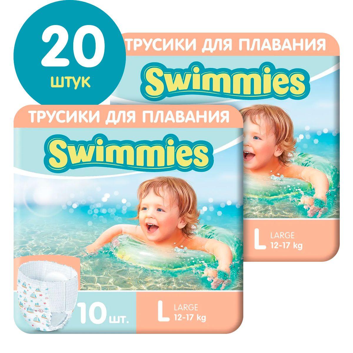 Детские трусики для плавания Swimmies, размер L (12-17 кг), 20 шт (2 упаковки по 10 шт), одноразовые