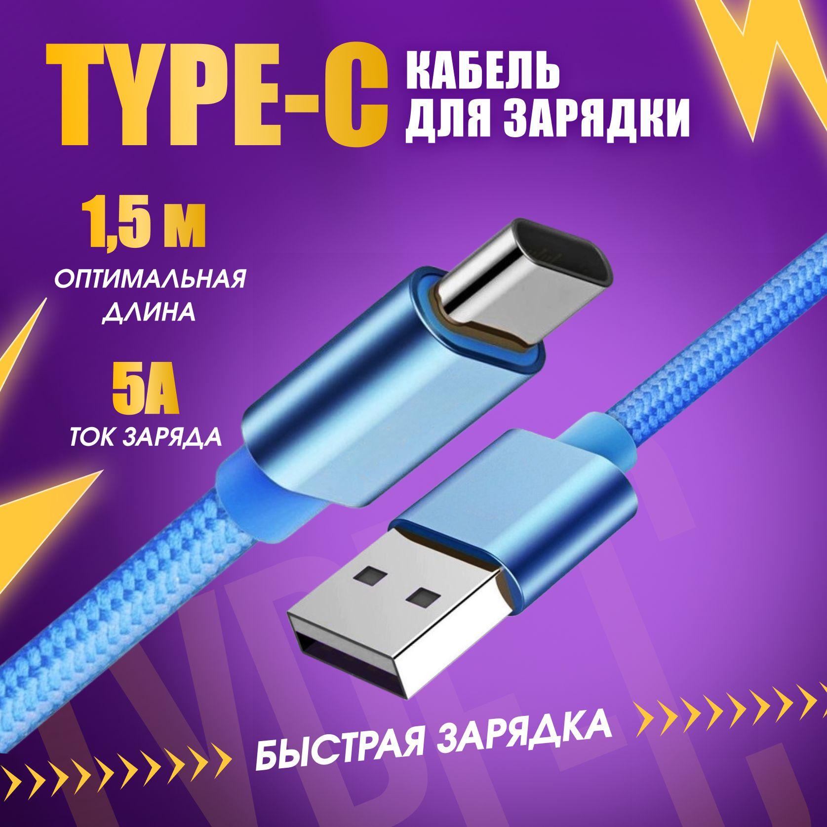 Кабель usb type c / Быстрая зарядка для телефона / 1,5 метра