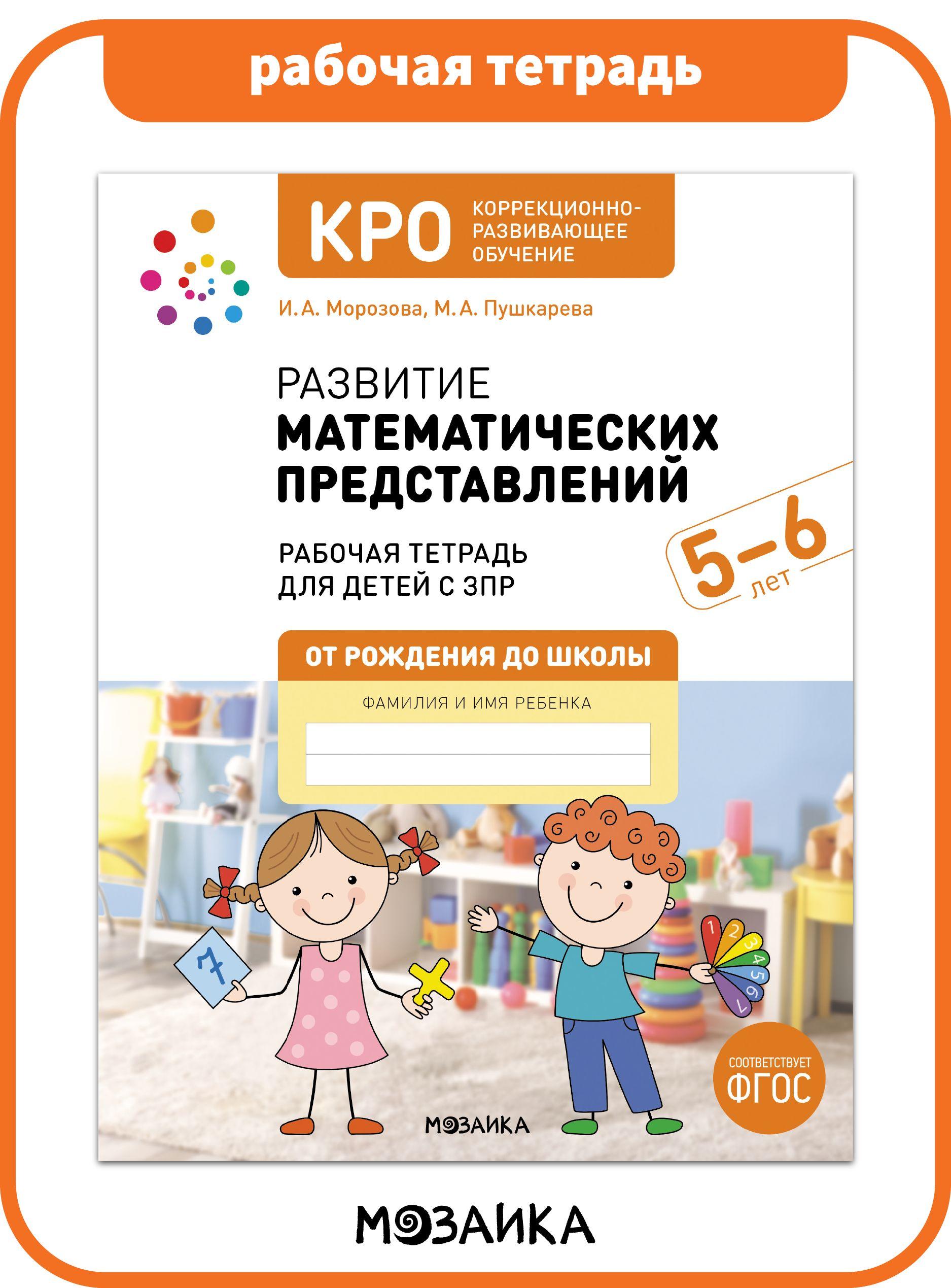 КРО. Развитие математических представлений. 5-6 лет. Рабочая тетрадь. ФГОС | Пушкарева М., Морозова И. А.