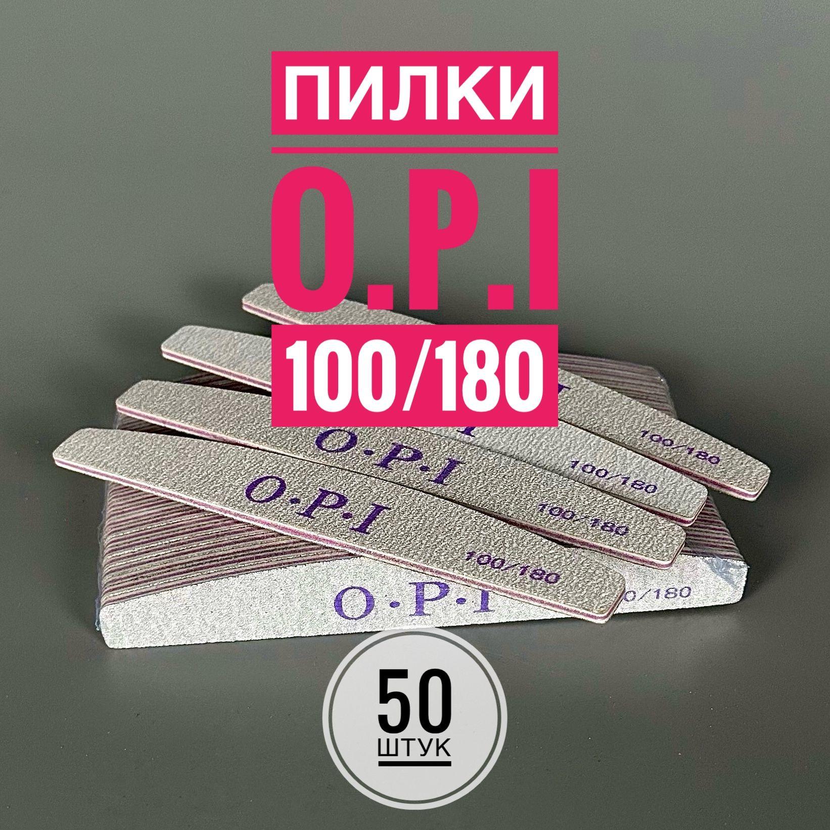 Пилки OPI для маникюра и педикюра лодочка 100/180 Грит 50шт.