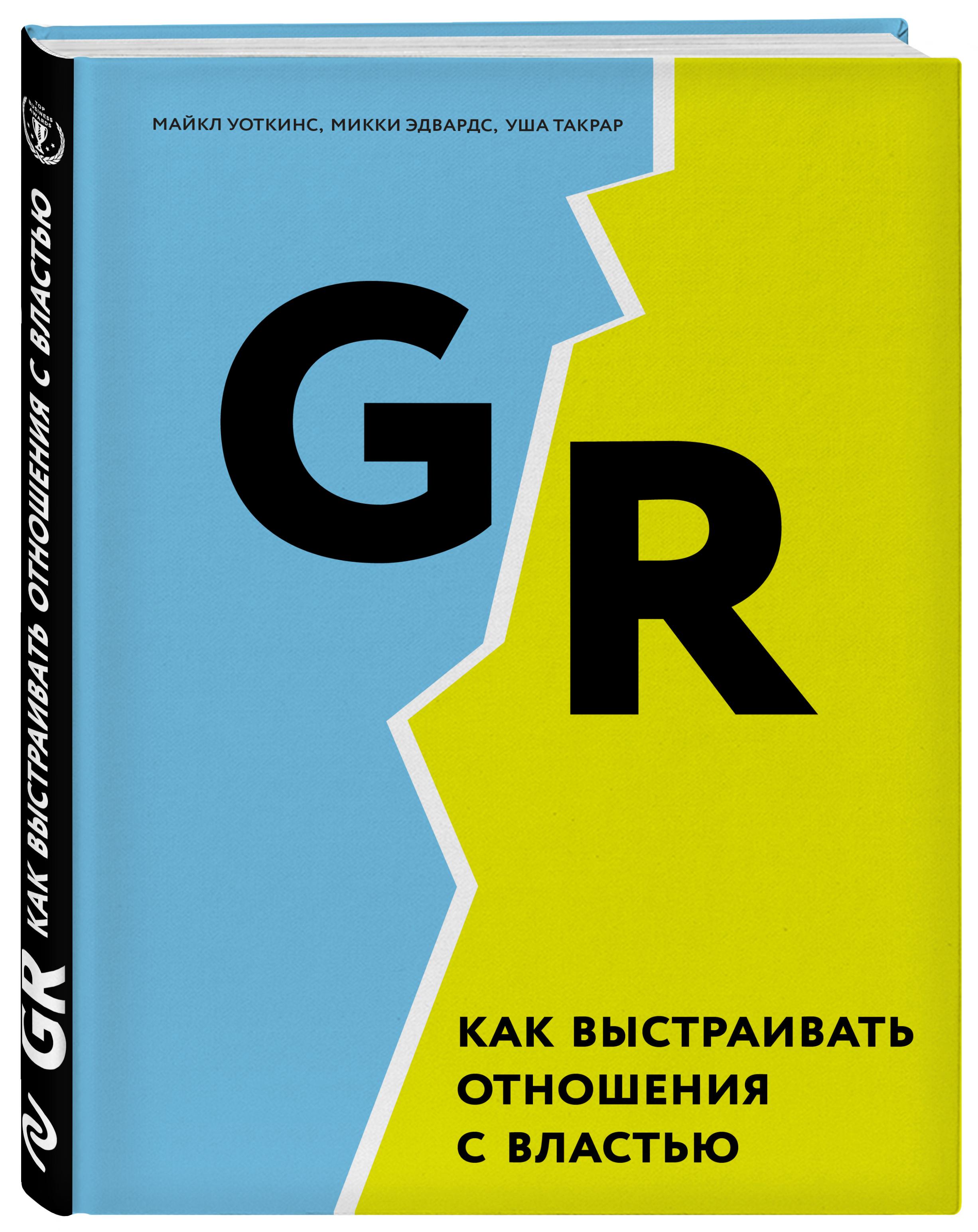 GR. Как выстраивать отношения с властью | Уоткинс Майкл, Эдвардс Микки