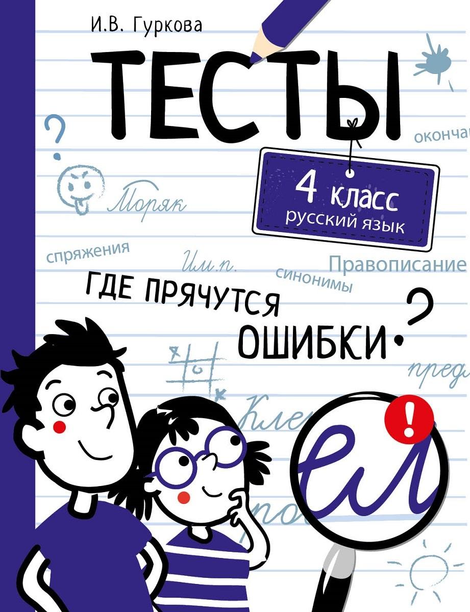 Русский язык. 4 класс. Тесты | Гуркова Ирина Васильевна