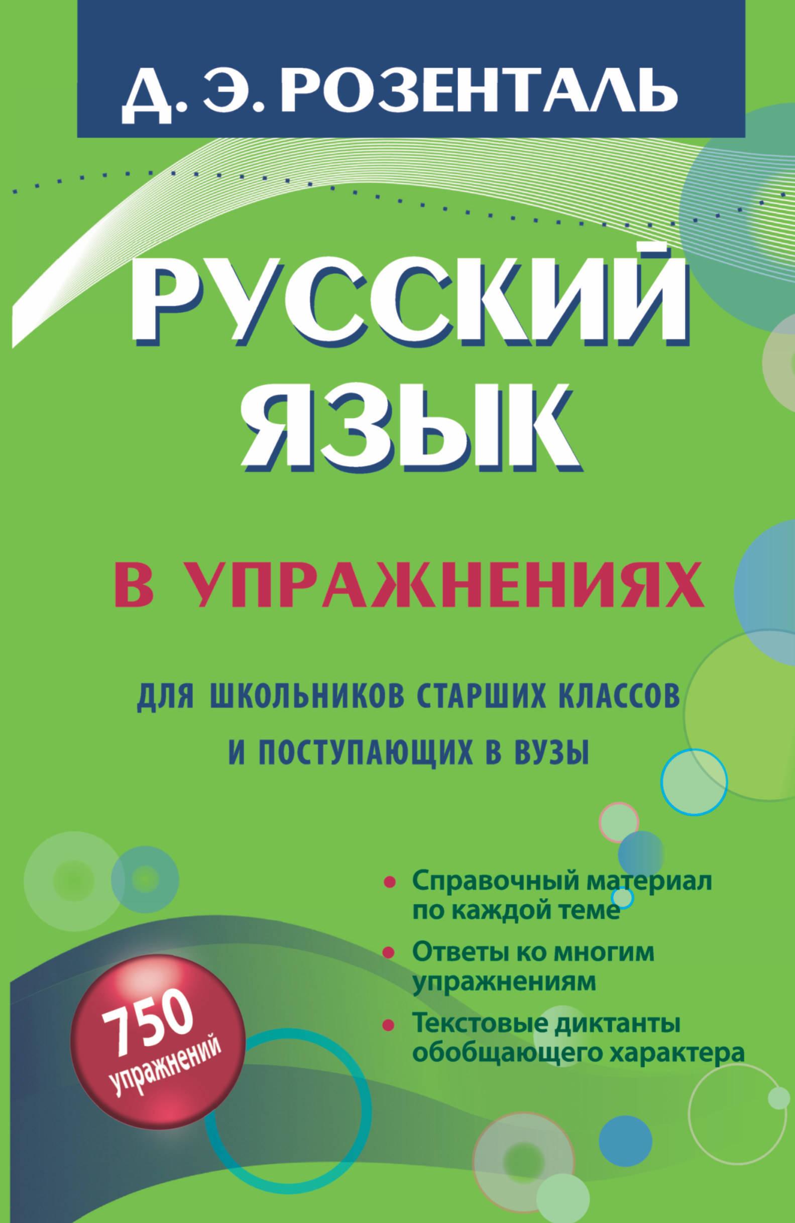 Русский язык в упражнениях. Для школьников старших классов и поступающих в вузы | Розенталь Дитмар Эльяшевич