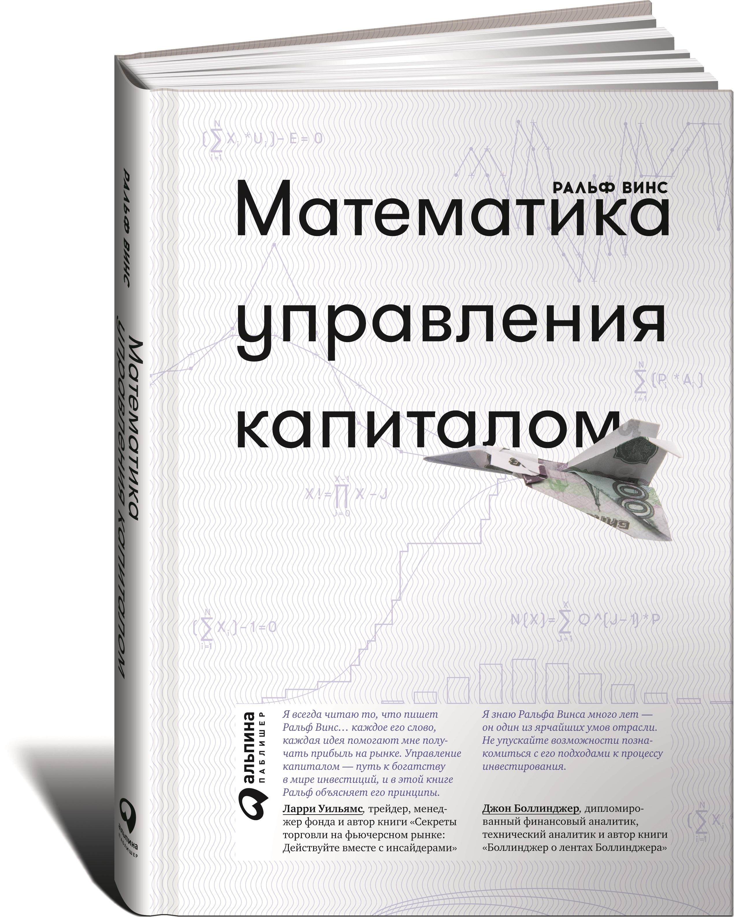 Математика управления капиталом. Методы анализа риска для трейдеров и портфельных менеджеров | Винс Ральф