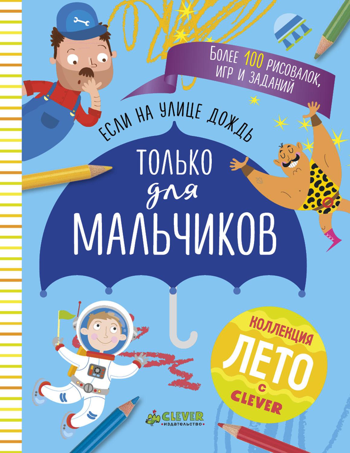 Книга игр и заданий. Только для мальчиков. Если на улице дождь