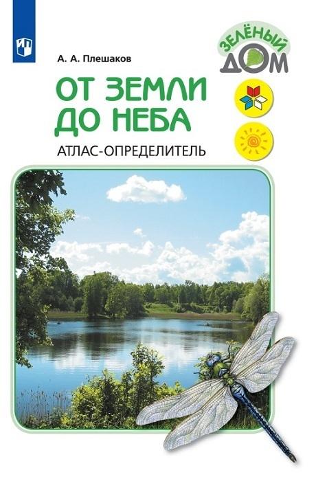 От земли до неба. Атлас-определитель. 1-4 класс. Окружающий мир. | Плешаков Андрей Анатольевич