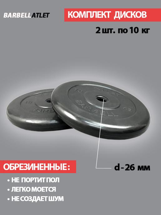 Комплект дисков BarbellAtlet 2 шт. по 10 кг.