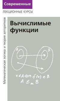 Лекции по математической логике и теории алгоритмов. Часть 3. Вычислимые функции (5-е издание, стереотипное)