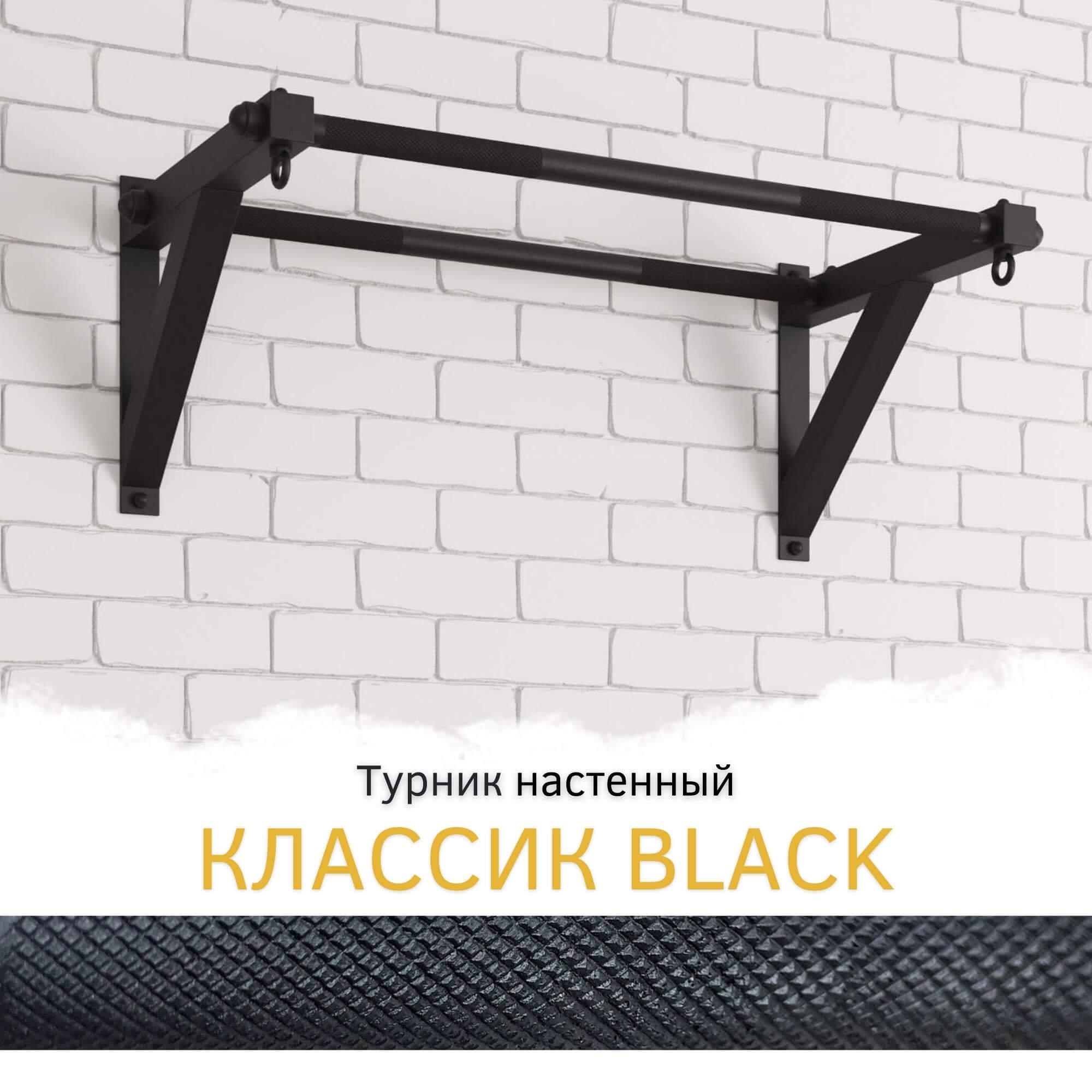 Турник настенный 2 хвата КЛАССИК "BLACK" со стальным рифлением хватов