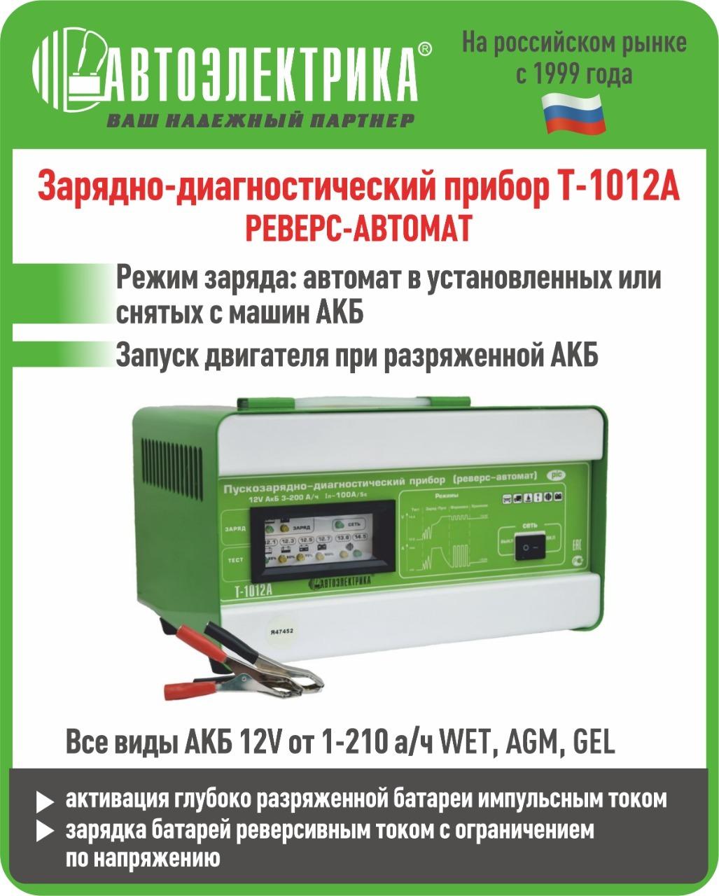 Т 1012 А Пуско-зарядное устройство( автомат-реверс), АВТОЭЛЕКТРИКА