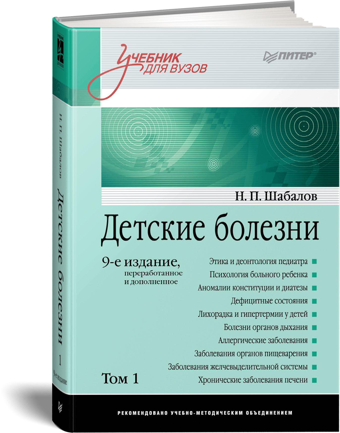 Детские болезни: Учебник для вузов (том 1). 9-е изд. | Павловская Татьяна Александровна