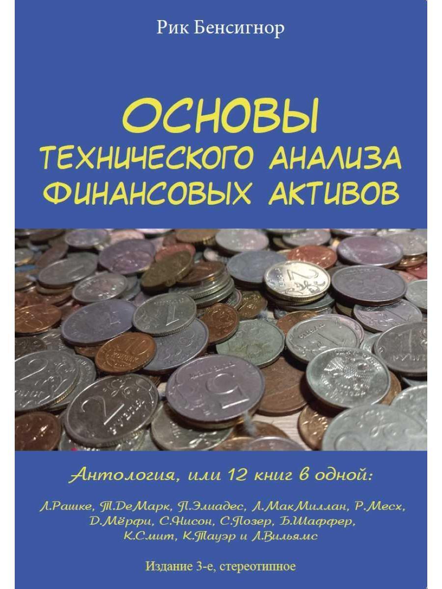 Основы технического анализа финансовых активов. Антология. 3-е изд., стер.