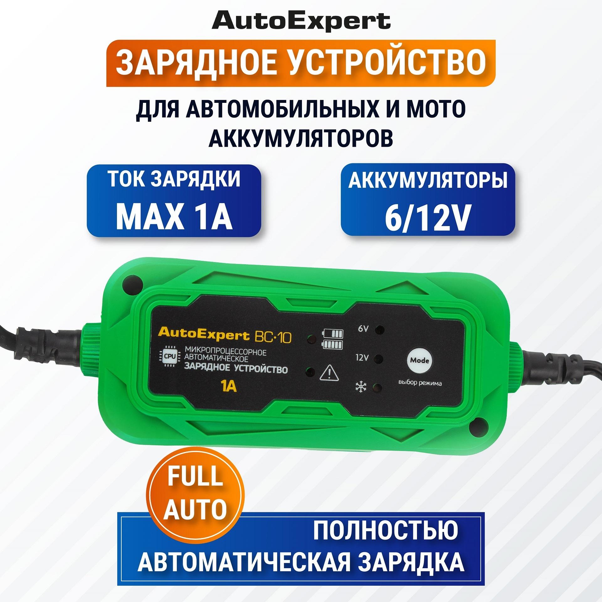 Автомобильное зарядное устройство AutoExpert BC-10, зарядка для АКБ 6В/12В, ЗУ для автомобильных и мото аккумуляторов (Зимний режим, 6V/12V, 1А)