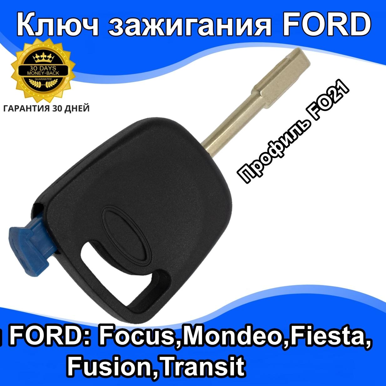 Ключ Форд Фокус Фьюжен Фиеста Мондео Ford focus fiesta mondeo FO21