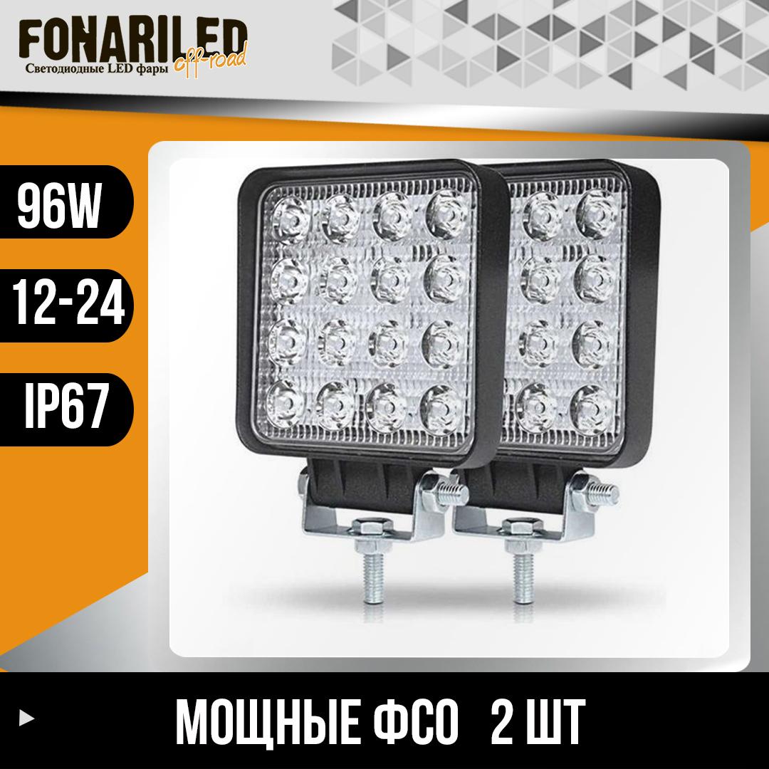 Светодиодные противотуманные фары FONARILED Pro, ФСО 48 led птф на автомобиль, дневные ходовые огни, на задний ход