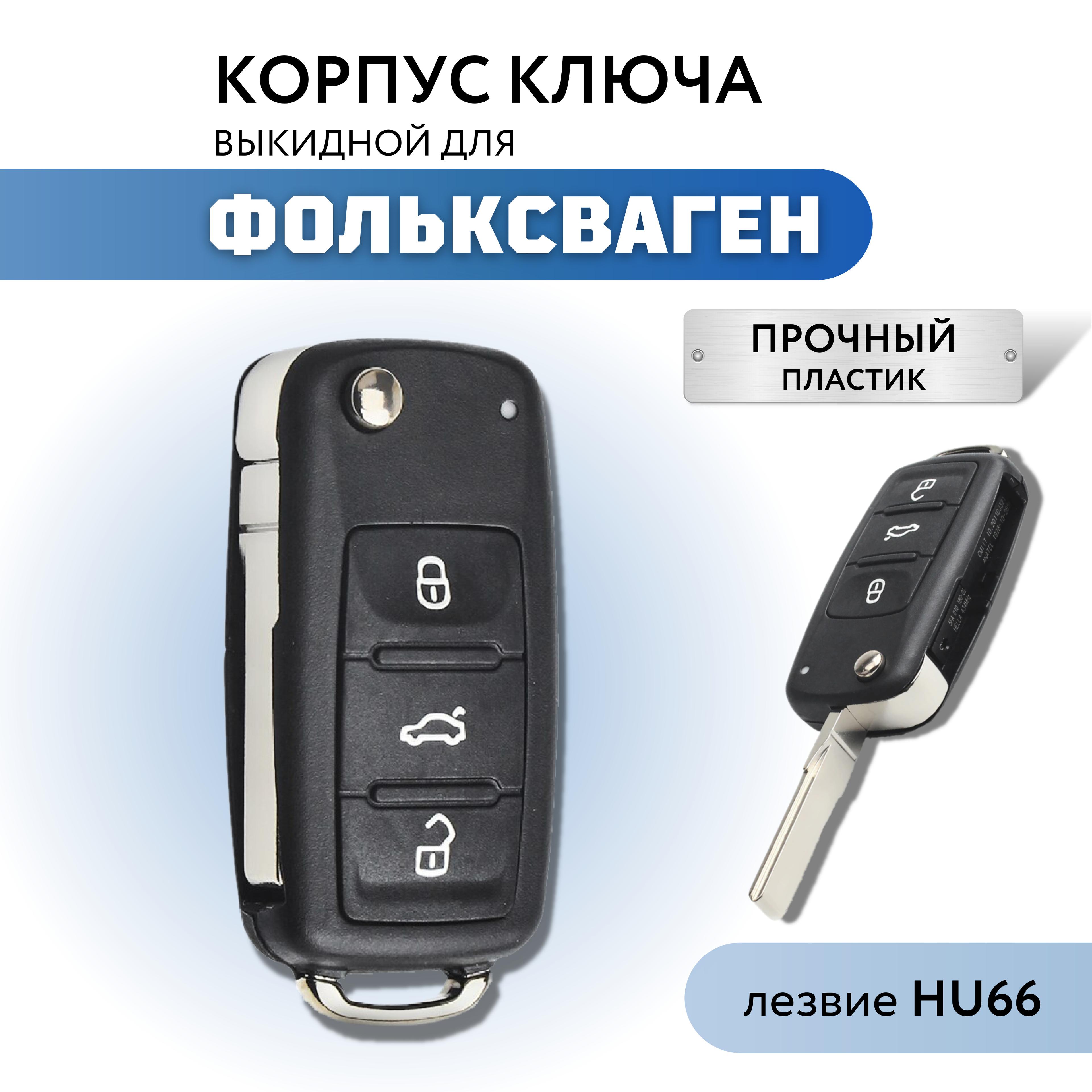 Корпус для ключа зажигания Volkswagen Polo Golf Passat, корпус ключа Фольксваген Поло Гольф Пассат, лезвие HU66