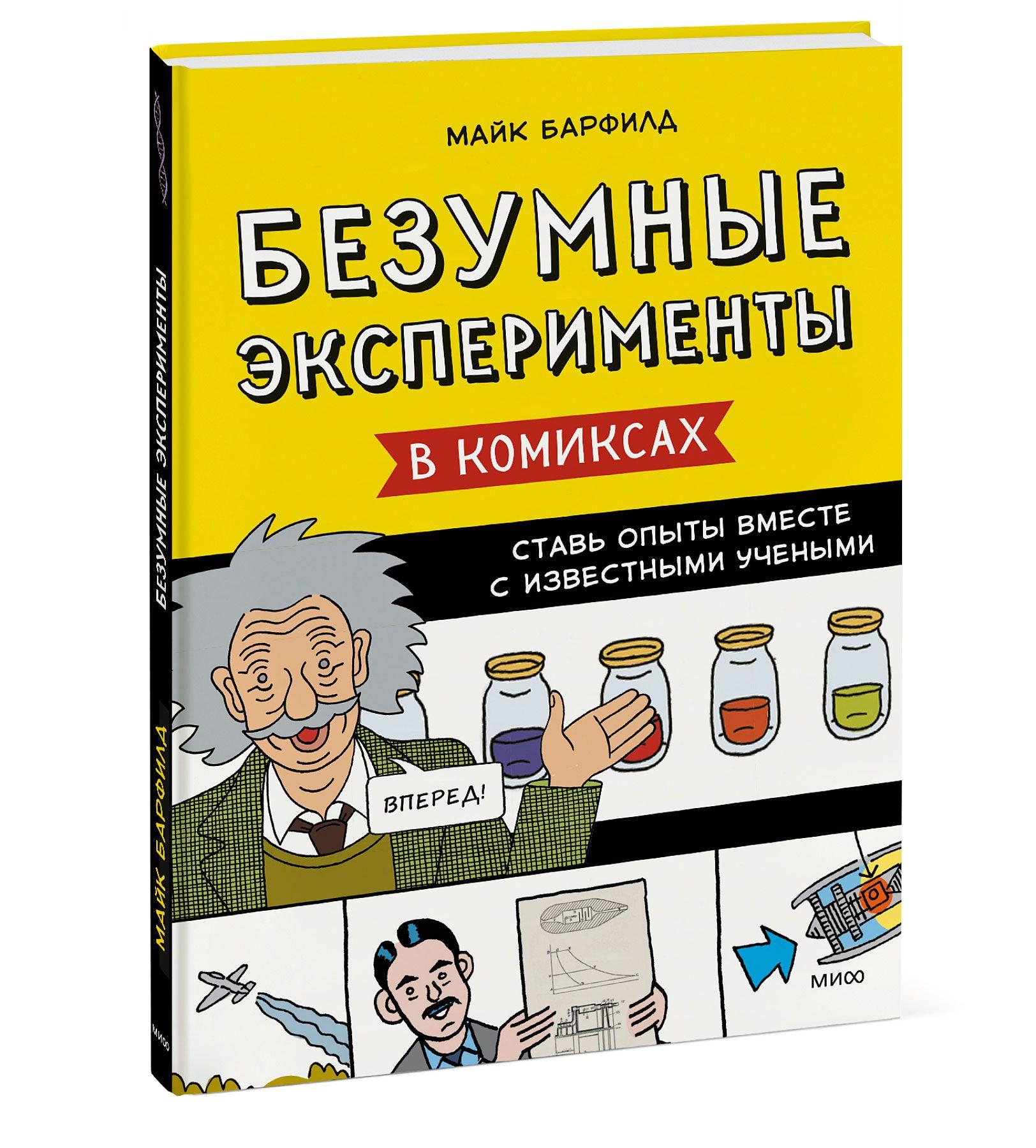 Безумные эксперименты в комиксах. Ставь опыты вместе с известными учеными | Барфилд Майк