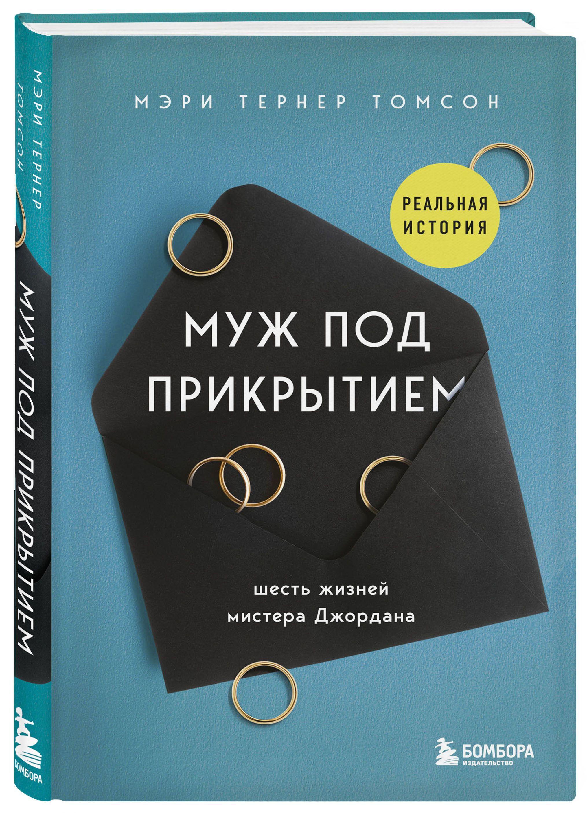 Муж под прикрытием. Шесть жизней мистера Джордана