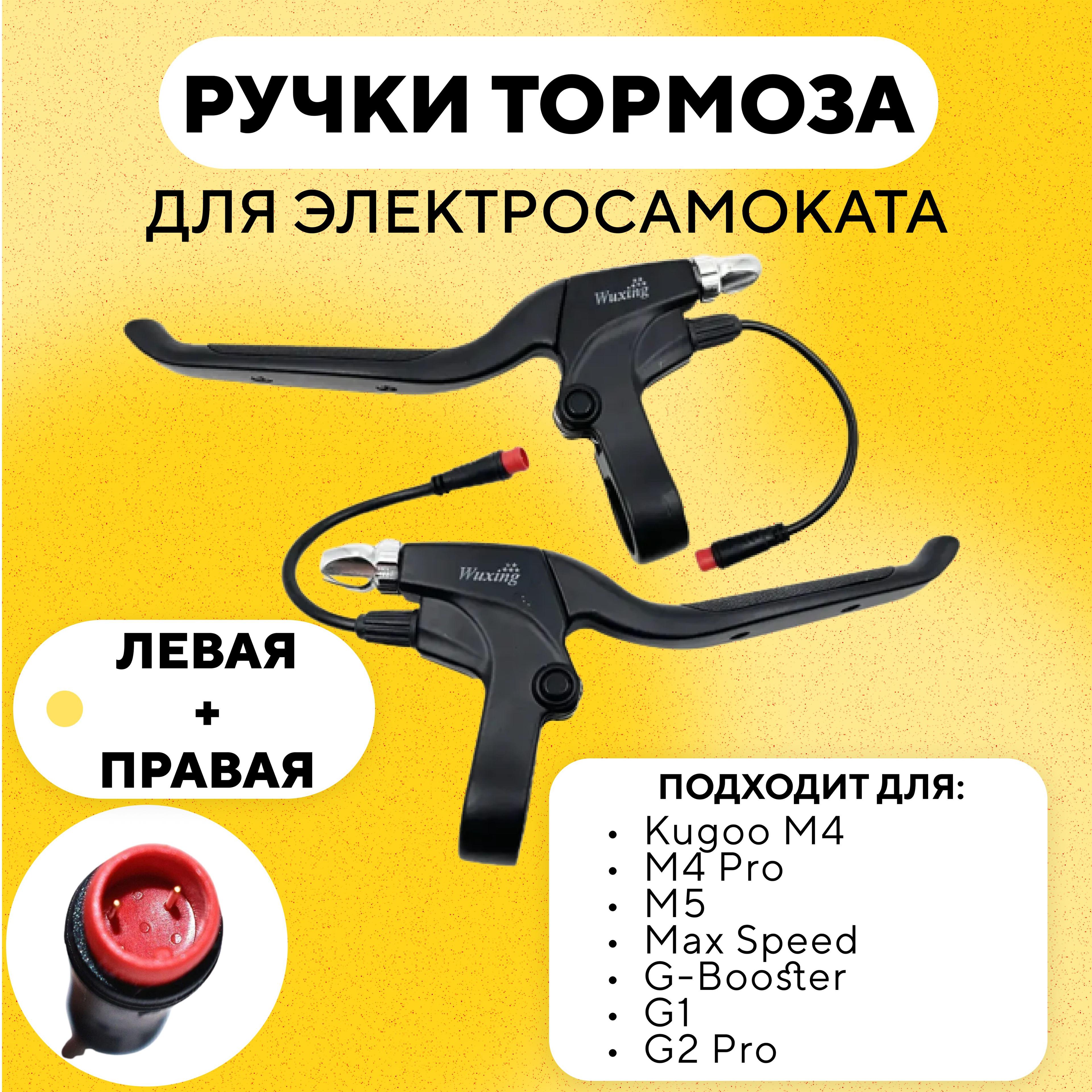 Ручки тормоза электросамоката Kugoo M4. M4 Pro. M5. Max Speed. G-Booster. G1. G2 Pro (комплект, левая + правая)