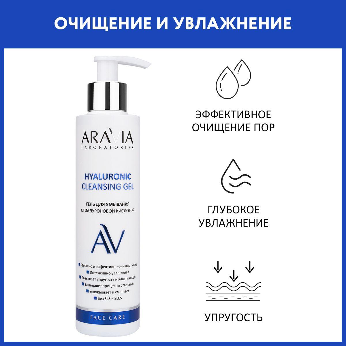 ARAVIA Laboratories Гель для умывания с гиалуроновой кислотой Hyaluronic Cleansing Gel, 200 мл