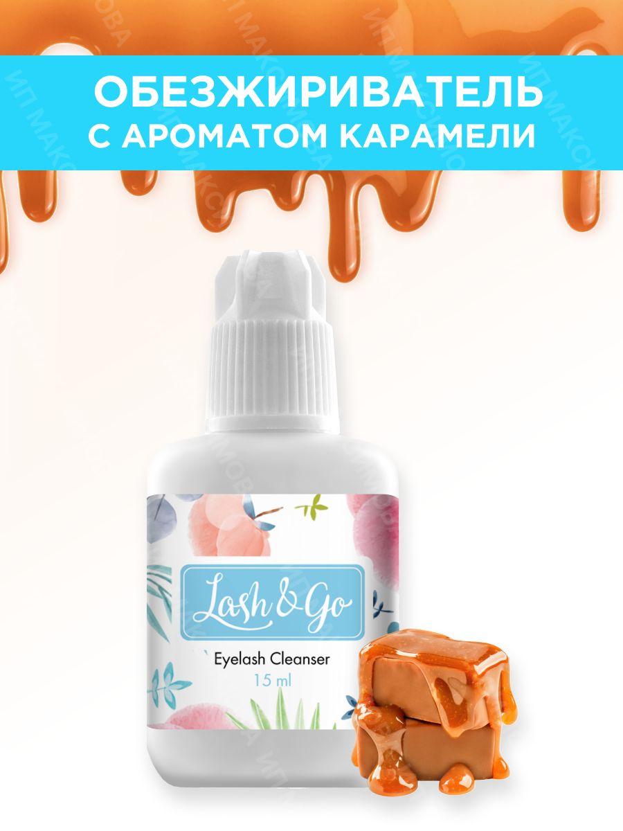 Lash&Go Обезжириватель для наращивания ресниц с ароматом карамели (15 мл) / профессиональное средство / Лэш энд Гоу