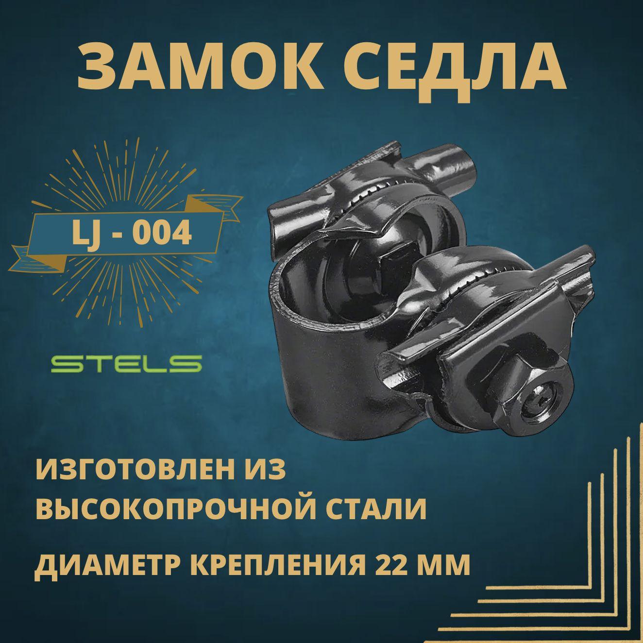 Замок седла STELS LJ-004 UCP. Диаметр крепления 22 мм. Материал сталь. Черный