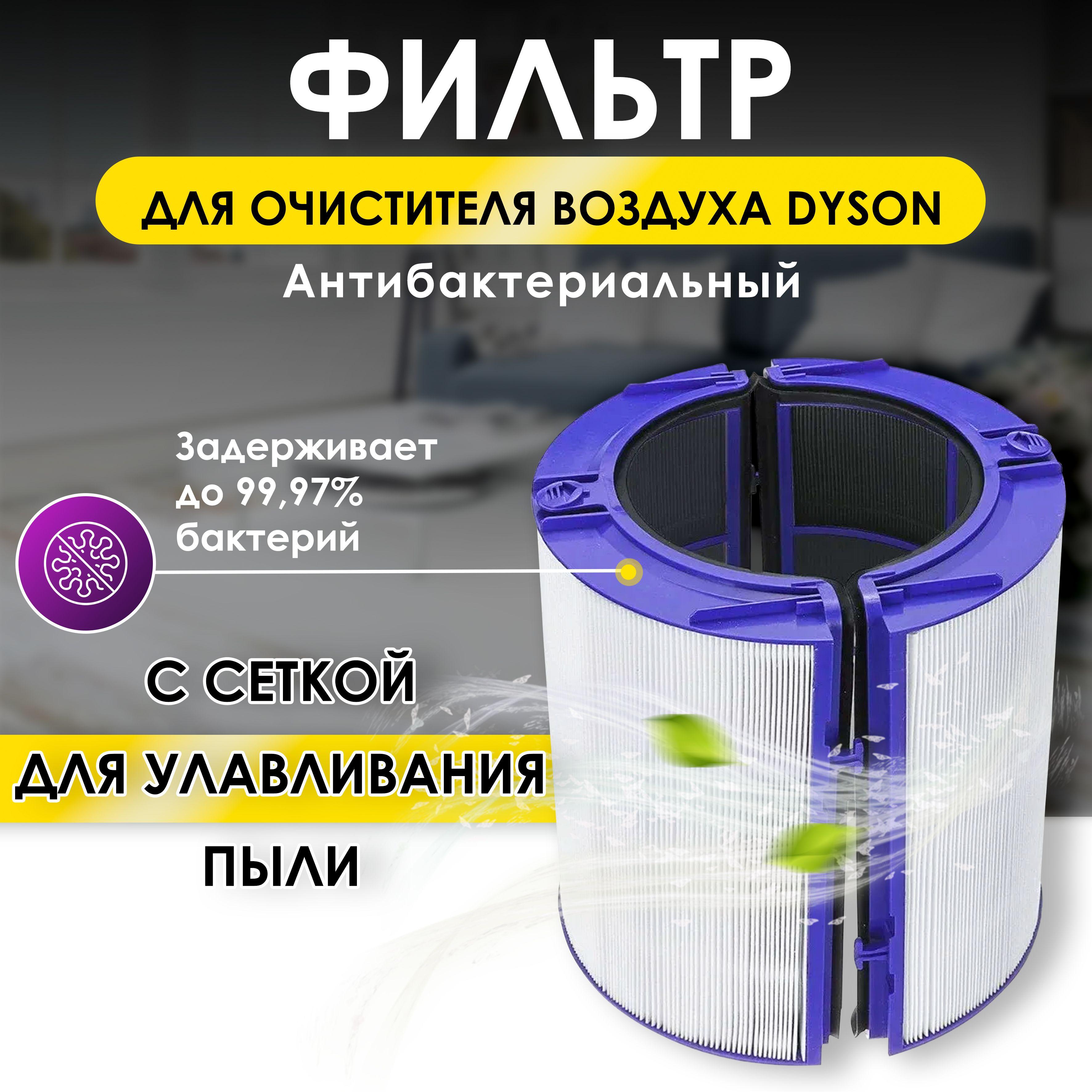 Фильтр для DYSON Air Purifier TP06 HP06 PH01 PH02