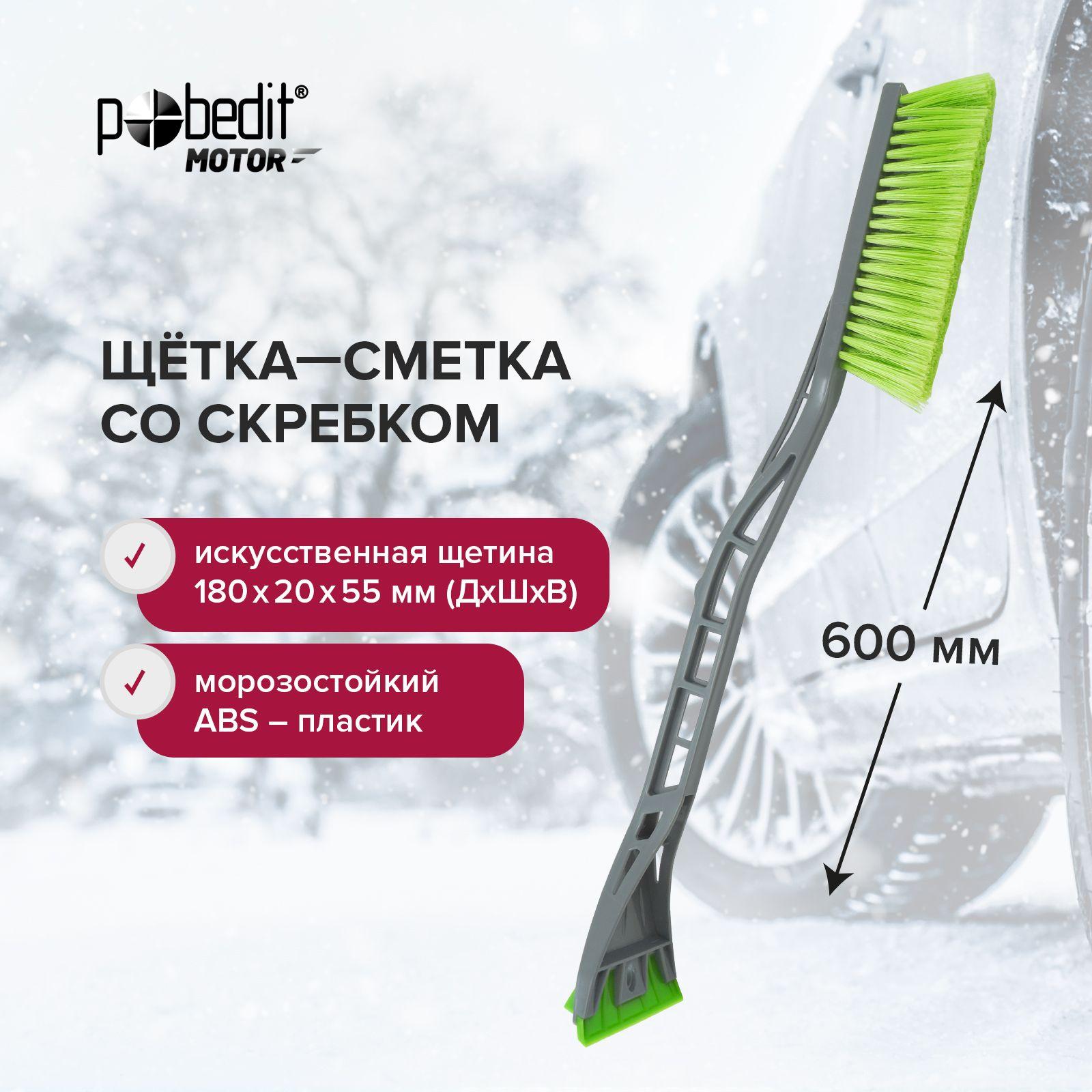 Щетка автомобильная для снега 600 мм Pobedit FROST-III со скребком