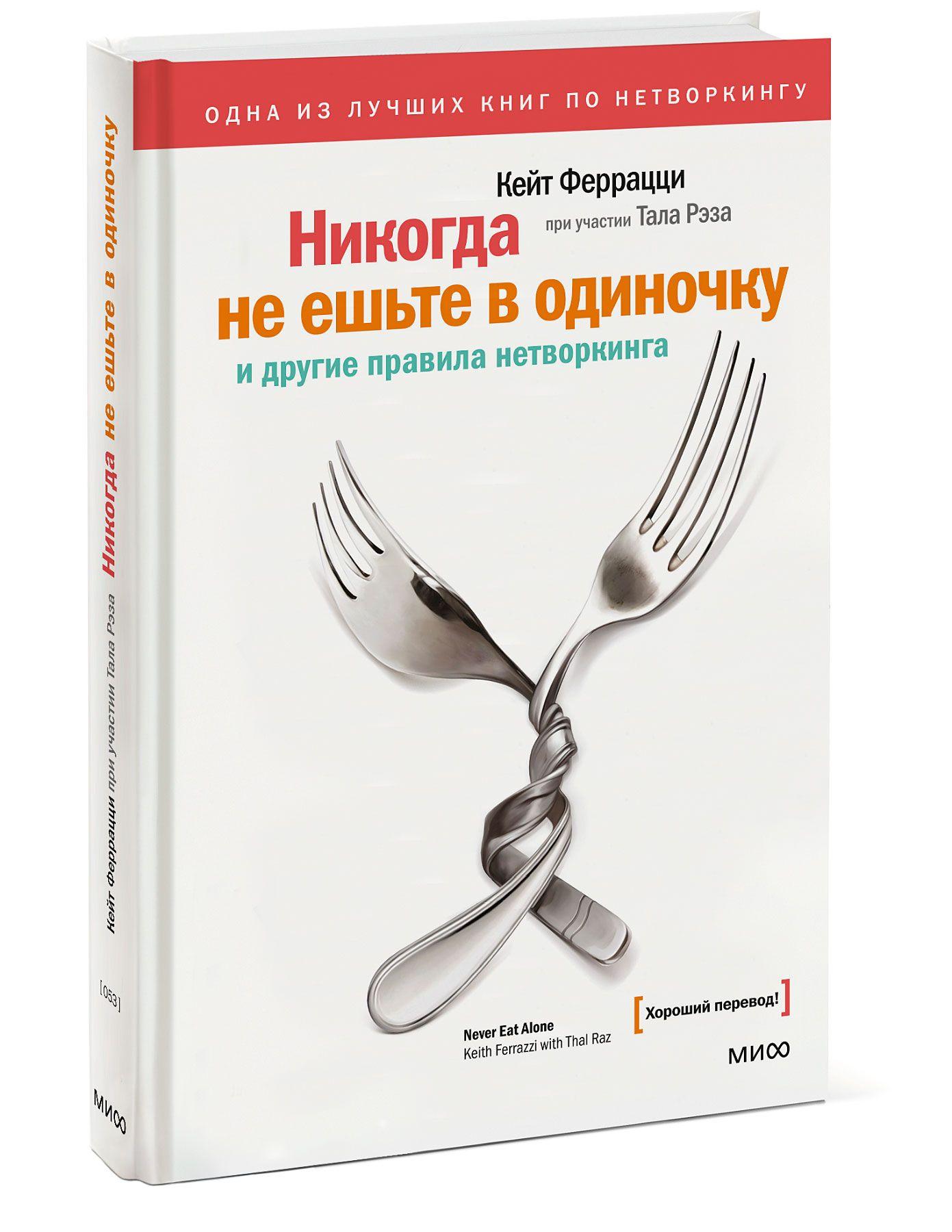 Никогда не ешьте в одиночку и другие правила нетворкинга | Феррацци Кейт, Рэз Тал