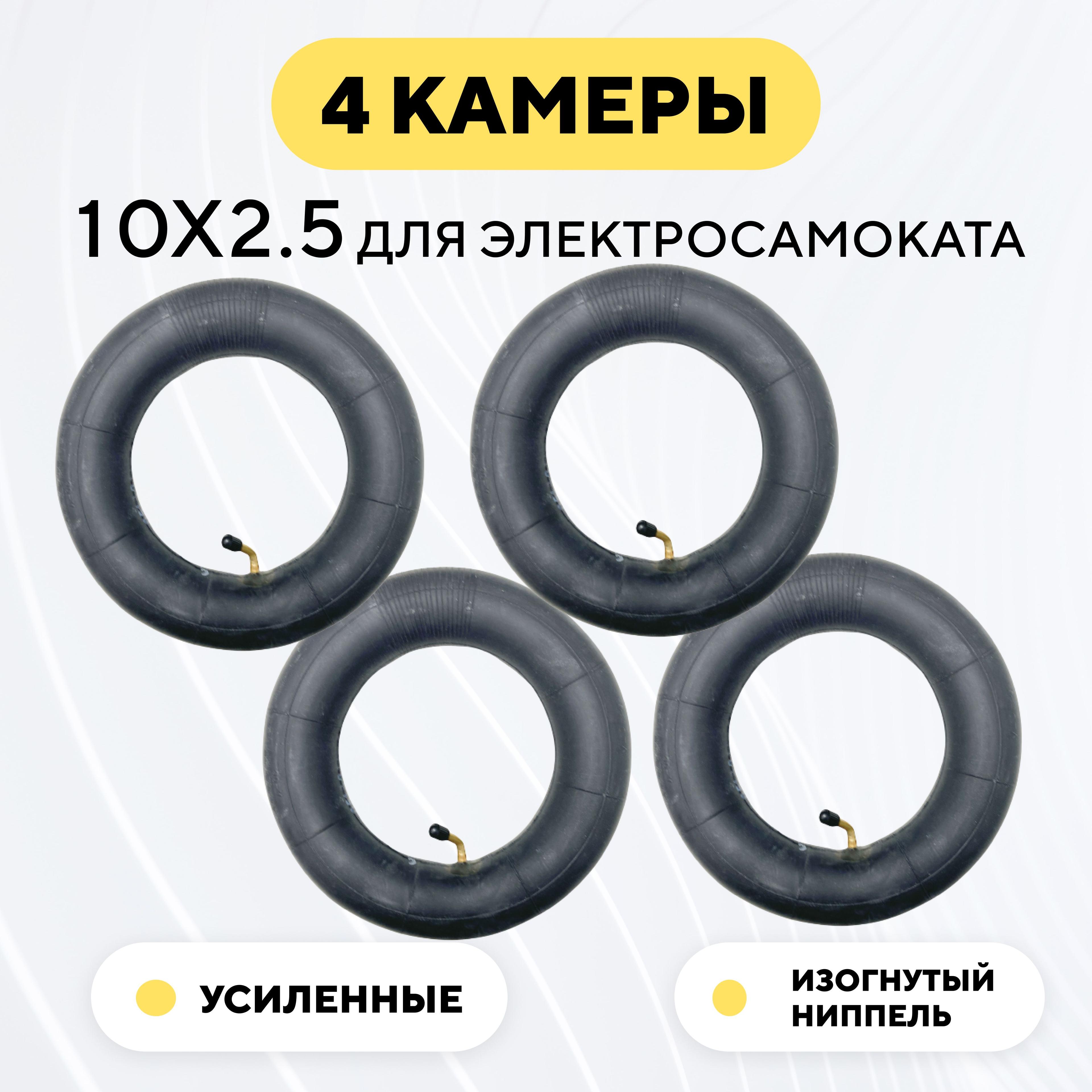 Камеры для электросамоката Kugoo М4/M4 Pro/Max Speed/G1, WS LUNA/NERPA/BAIKAL, ULTRON T103/X2/T10, Halten Strong (10*2.5, ниппель изогнутый на 45 градусов, комплект, 4 шт.)