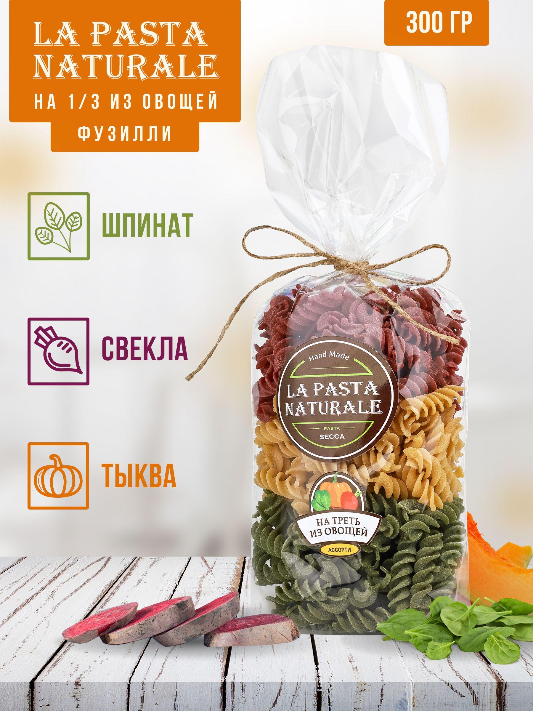 Макароны La Pasta Naturale Фузилли со шпинатом, свеклой, тыквой, 300 г