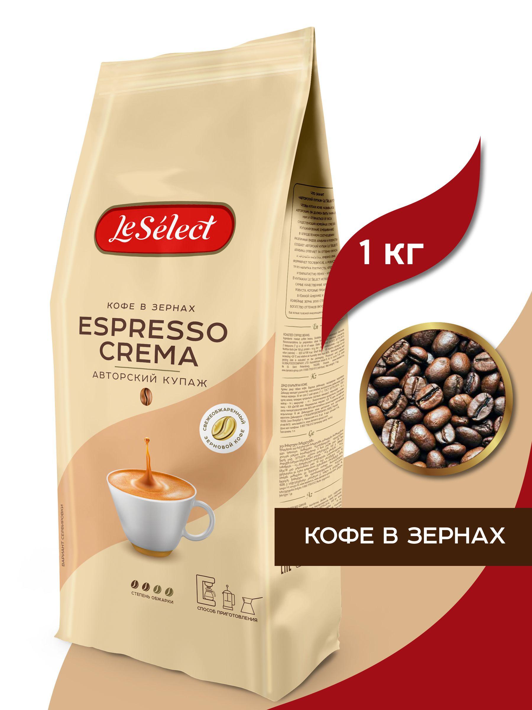 Кофе в зёрнах 1 кг, Espresso Crema, Le Select, купаж арабики и робусты, средняя обжарка, свежеобжаренный кофе