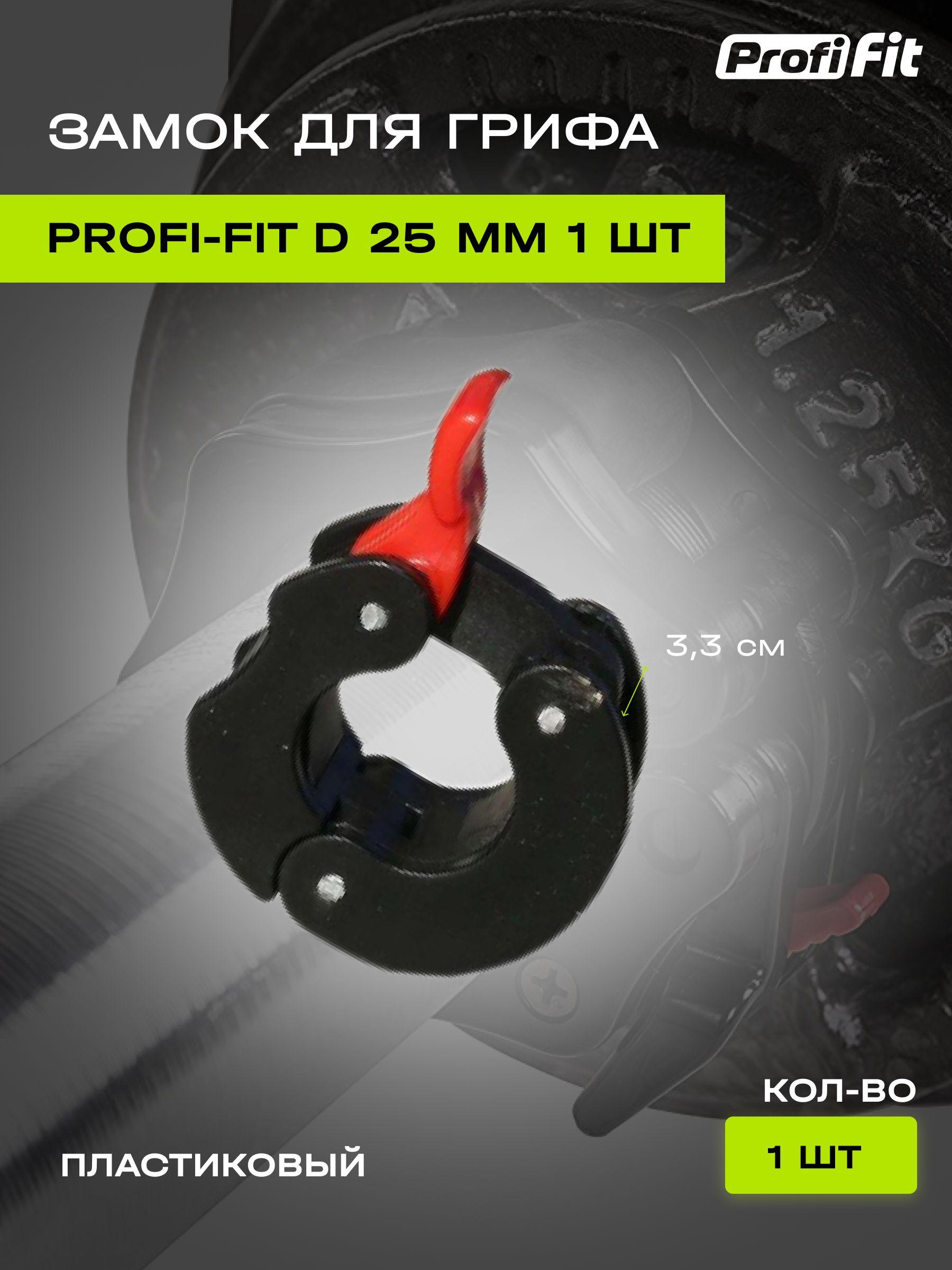 Замок для грифа PROFI-FIT, D25 мм, пластиковый зажим для штанги, 1 шт