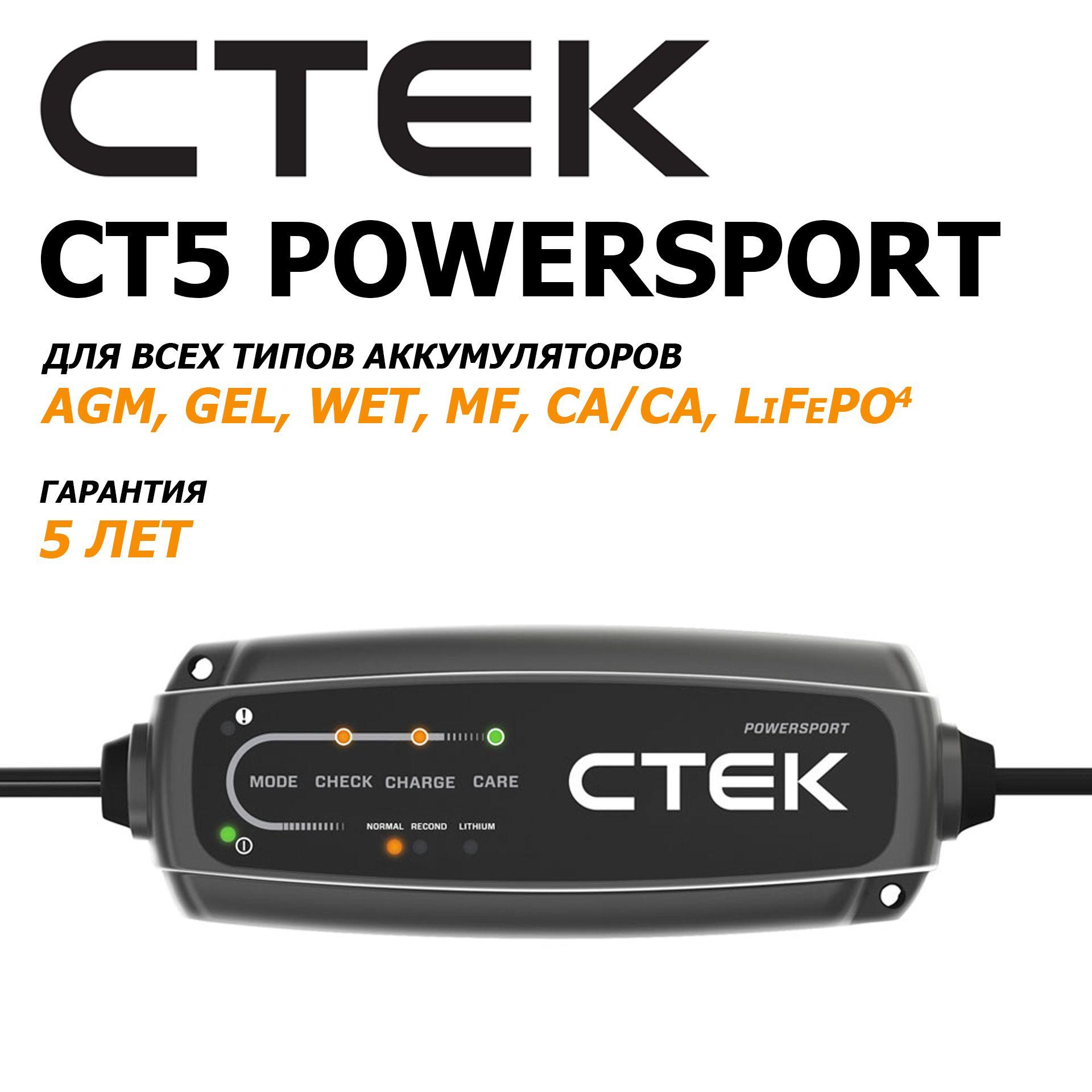 Зарядное устройство CTEK CT5 POWERSPORT