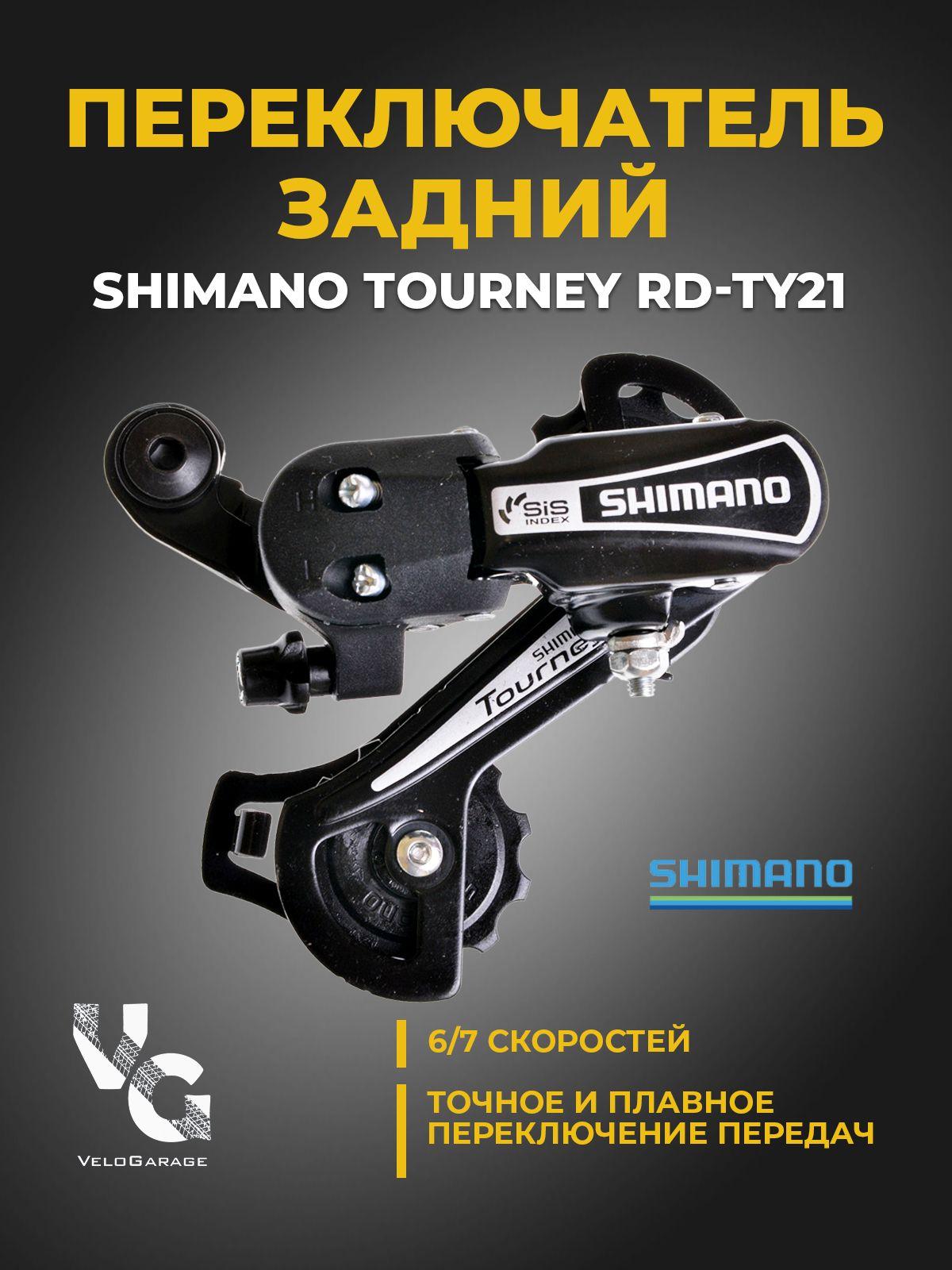 Shimano Переключатель задний