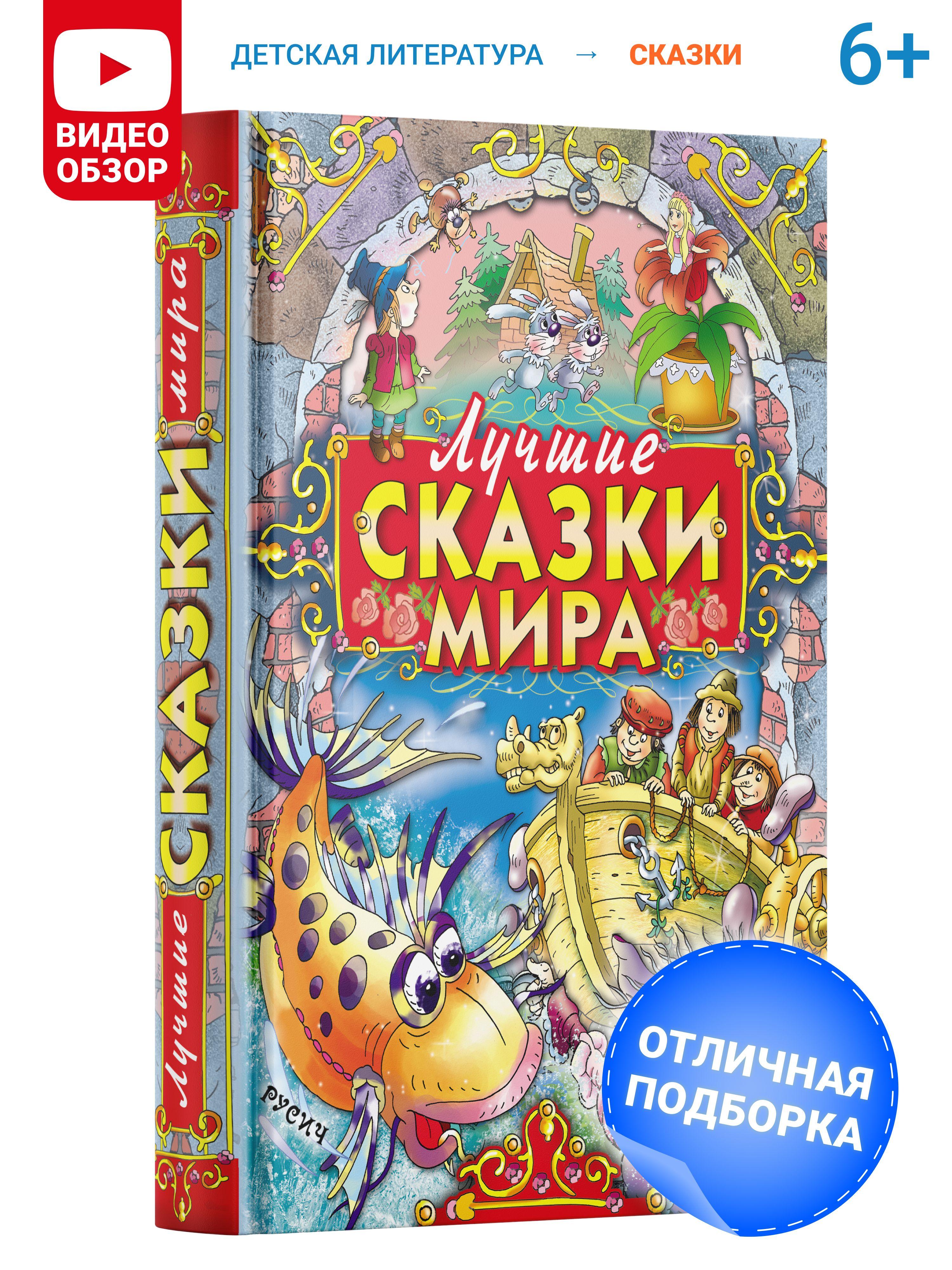 Книга Лучшие сказки мира, сборник зарубежных сказок для детей, малышей на ночь | Братья Гримм, Перро Шарль