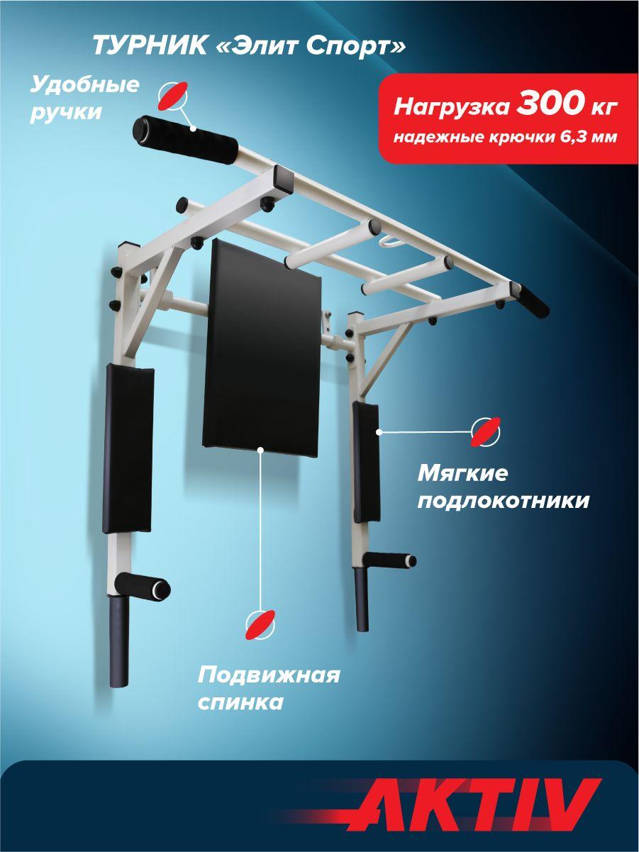 Турник настенный 3 в 1 брусья пресс тренажер для спорта дома, усиленный, нагрузка 300кг ЭлитСпорт белый (с черными ручками) разборный Aktiv