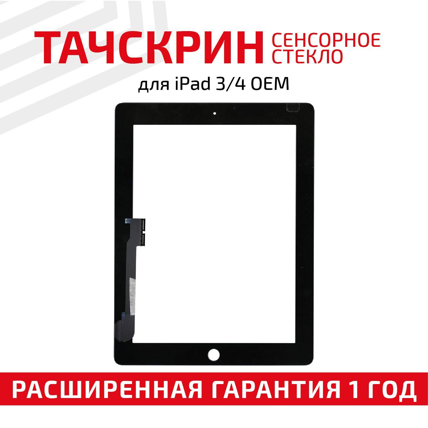 Сенсорное стекло (сенсор, тачскрин) для планшета iPad 3 / 4, 9.7", черное