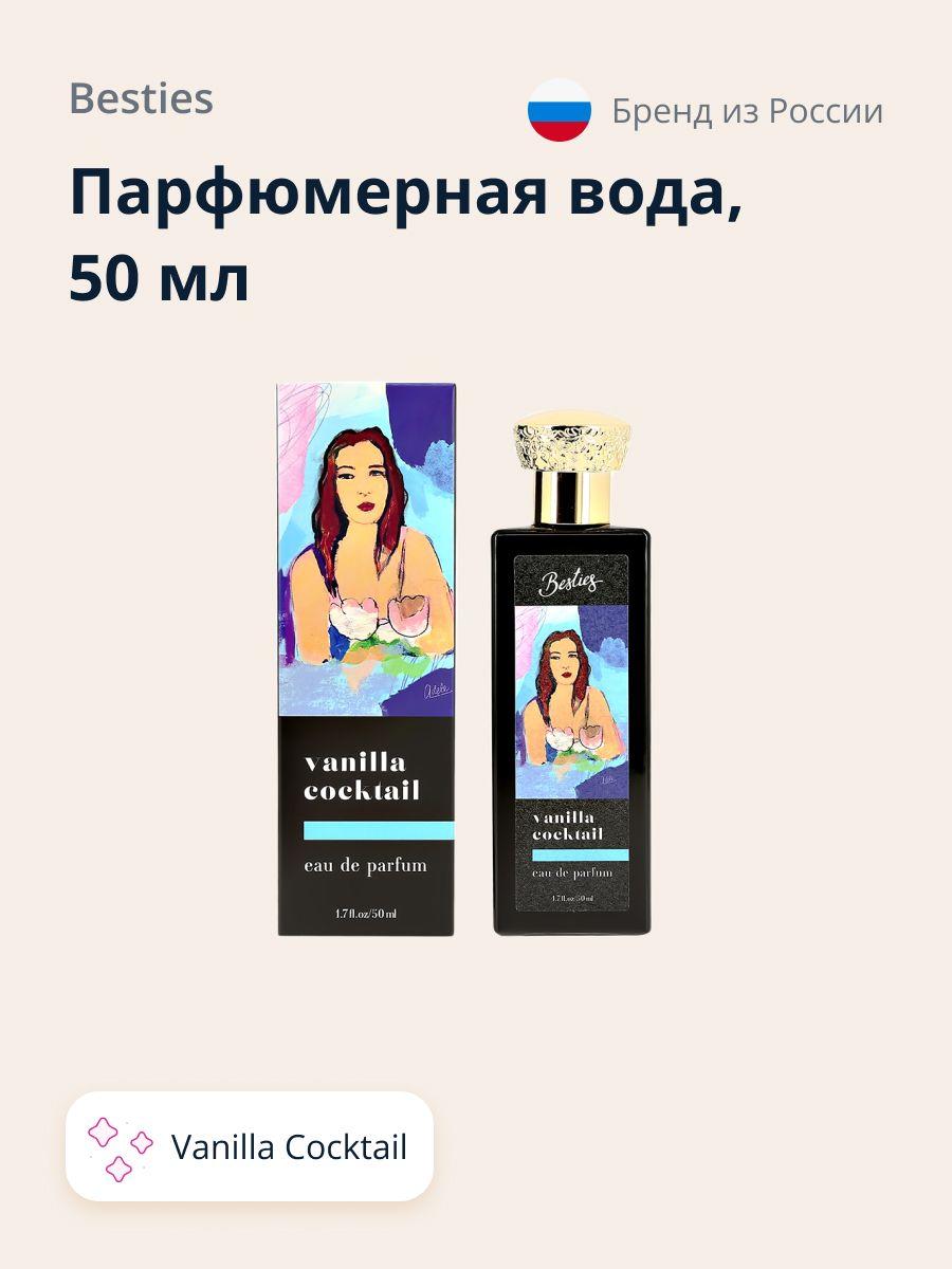 Парфюмерная вода BESTIES ARTS Vanilla Cocktail (жен.) 50 мл