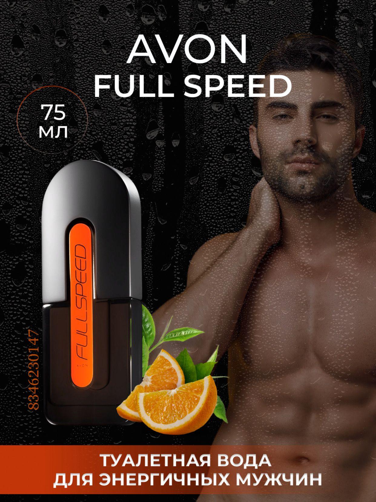 Туалетная вода мужская Avon Full Speed 75мл