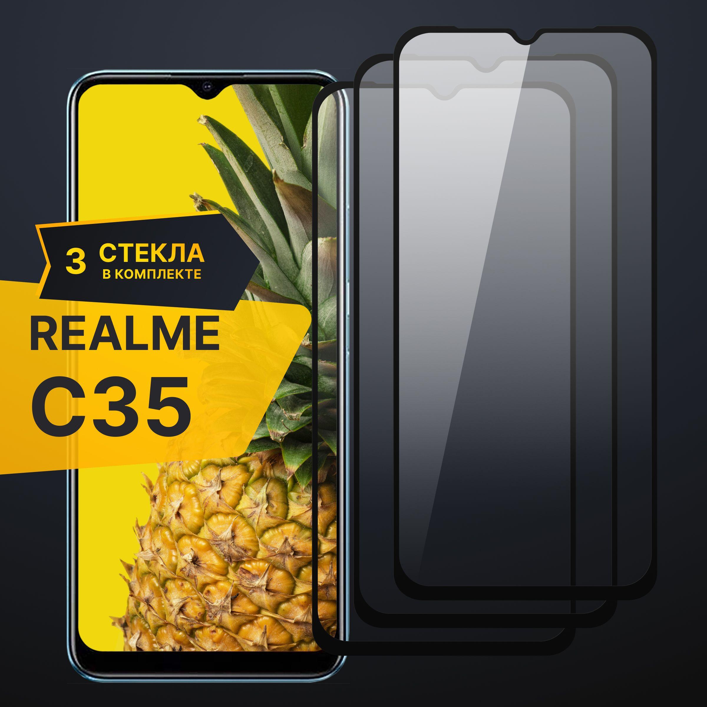 Комплект 3 шт. Противоударное 3D стекло с олеофобным покрытием для Realme C35, закаленное полноклеевое на Реалми С35 / Полноэкранное с рамкой