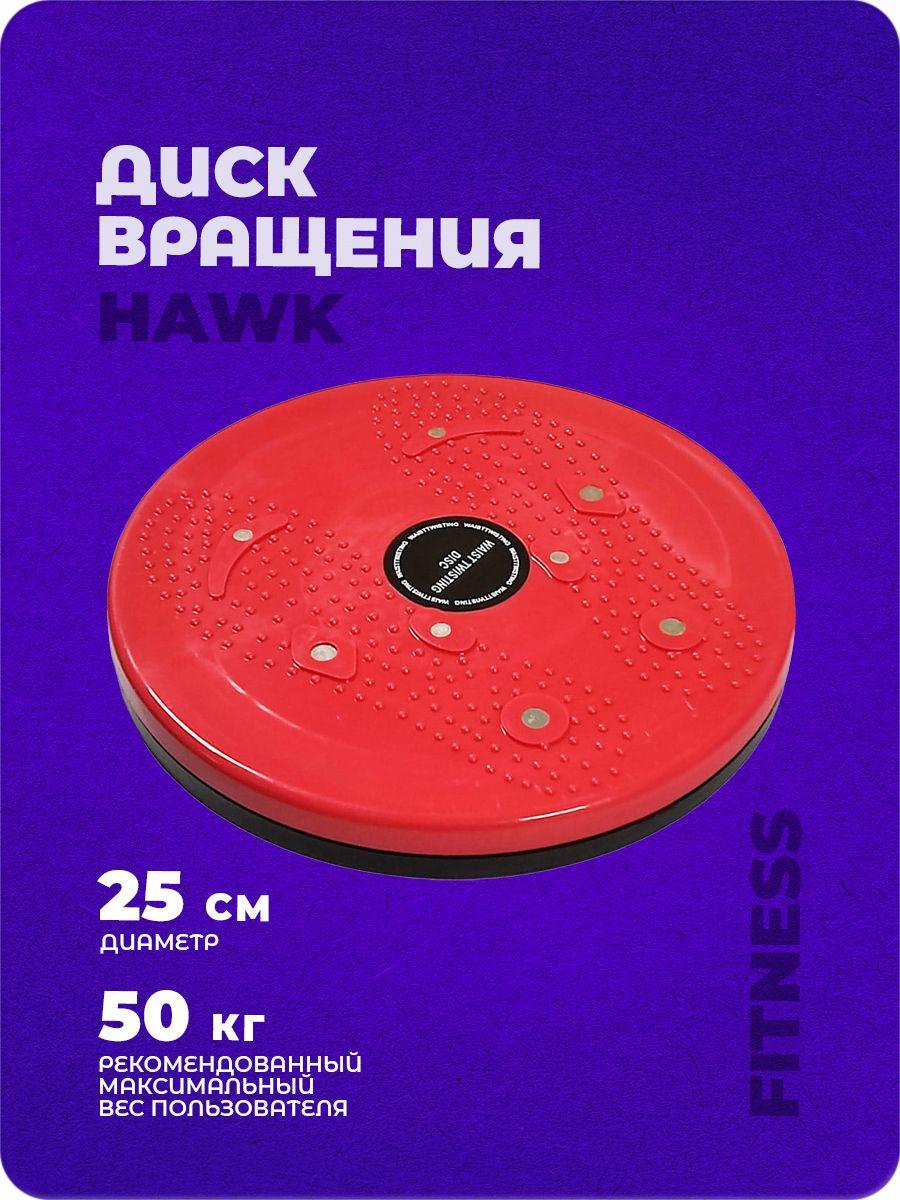 Диск балансировочный, диск здоровье Hawk "Грация" (красный) E36808