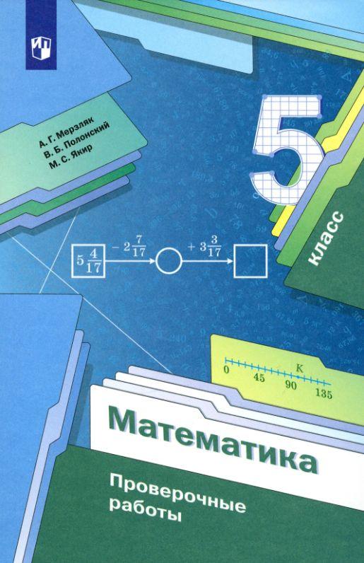 Математика. Проверочные работы. 5 класс. 3-е издание, стереотипное