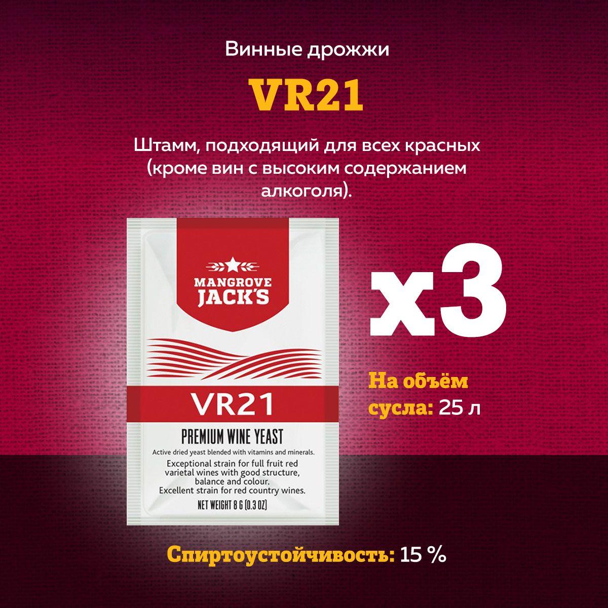 Винные дрожжи Mangrove Jack's "VR21" Комплект 3шт.