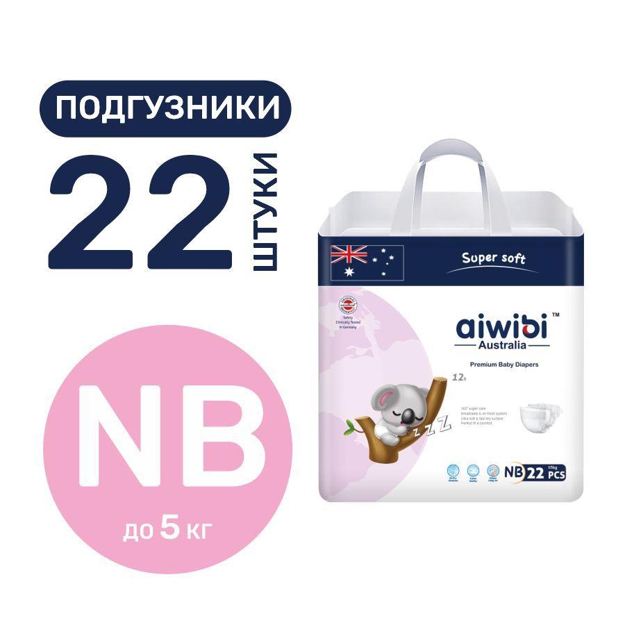 Подгузники детские AIWIBI Premium для новорожденных (до 5кг) 22 шт айвиби, памперсы